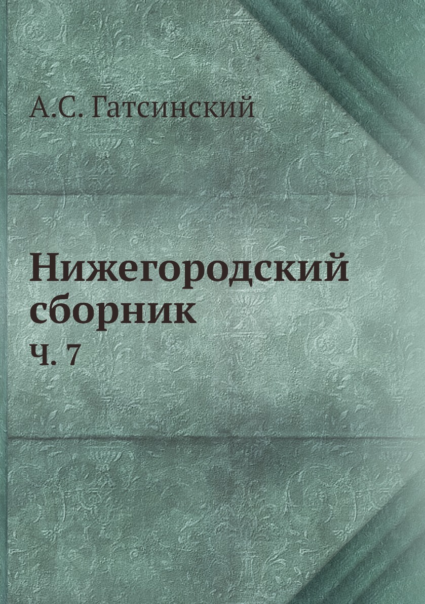 

Книга Нижегородский сборник. Ч. 7