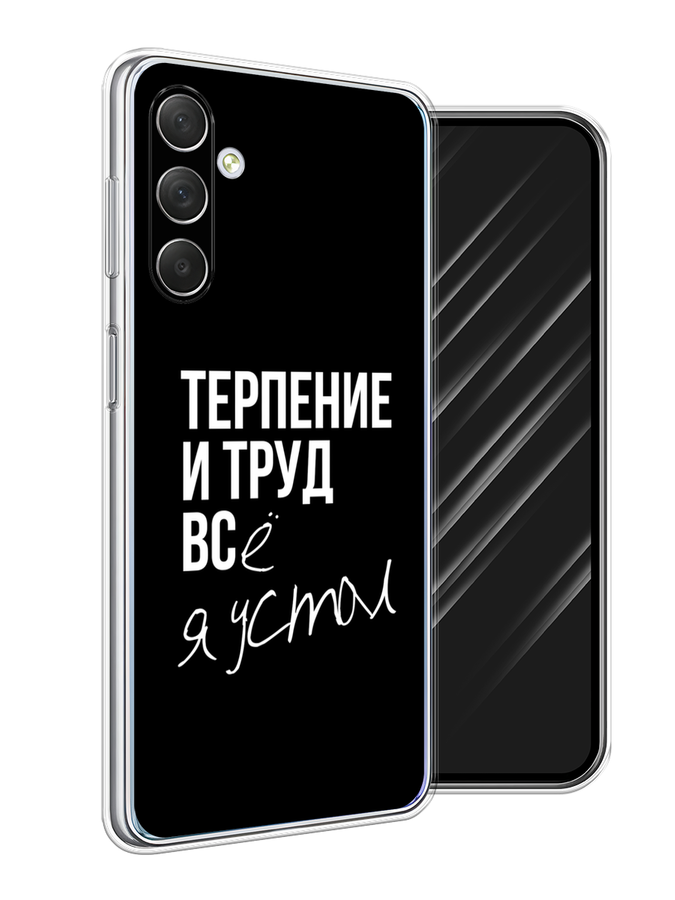 

Чехол Awog на Samsung Galaxy M54 "Терпение и труд", Серый;белый;черный, 2108250-6