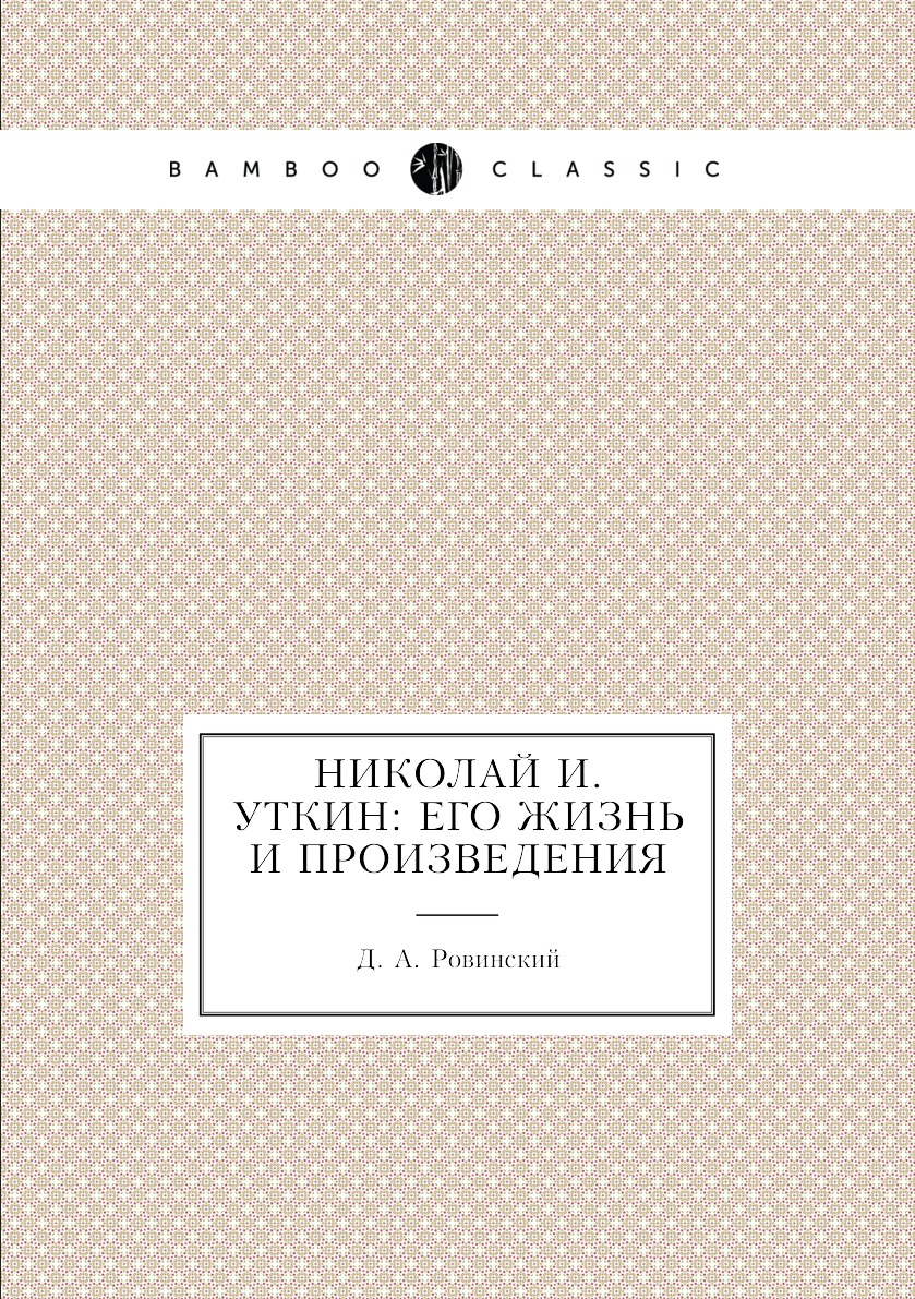 

Николай И. Уткин: его жизнь и произведения