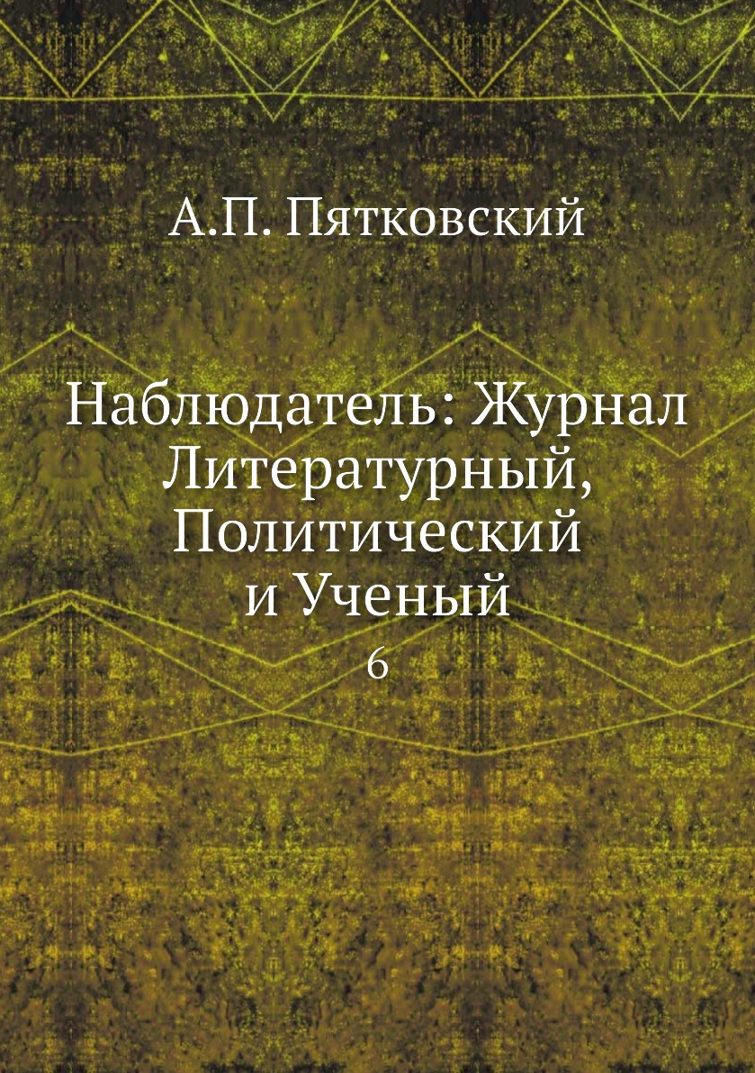 

Книга Наблюдатель: Журнал Литературный, Политический и Ученый. 6