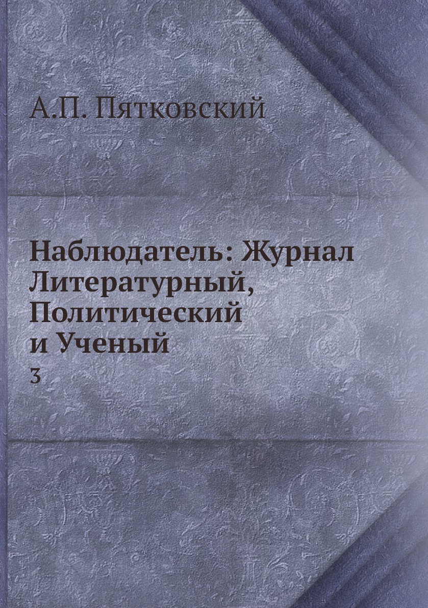 фото Книга наблюдатель: журнал литературный, политический и ученый. 3 нобель пресс