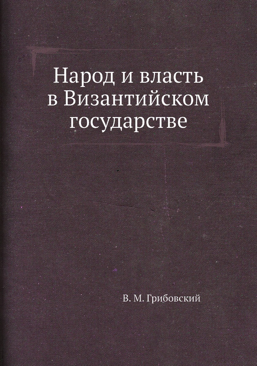 

Книга Народ и власть в Византийском государстве