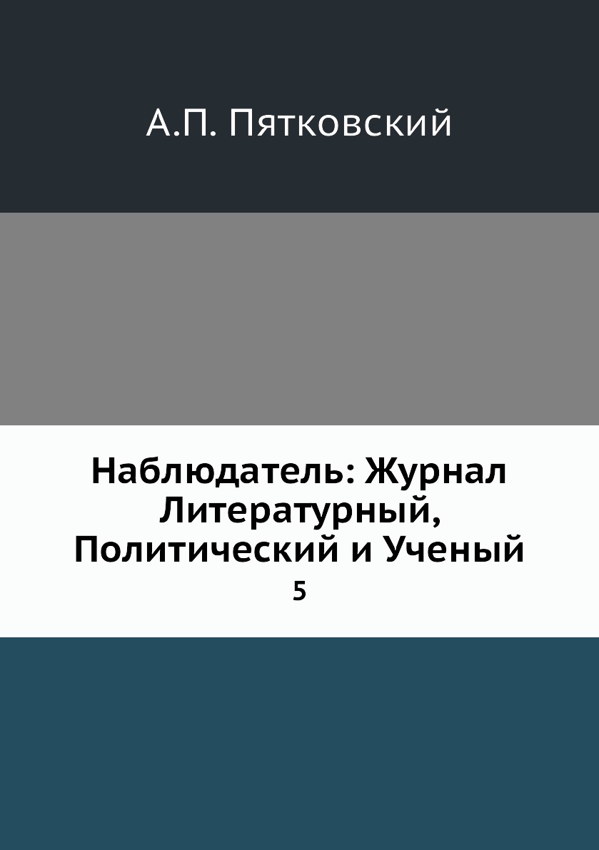 

Книга Наблюдатель: Журнал Литературный, Политический и Ученый. 5
