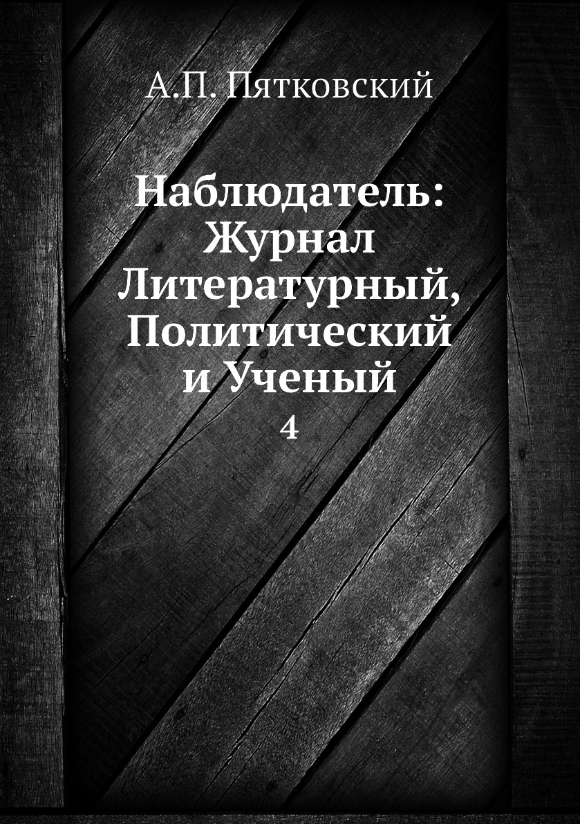 

Книга Наблюдатель: Журнал Литературный, Политический и Ученый. 4