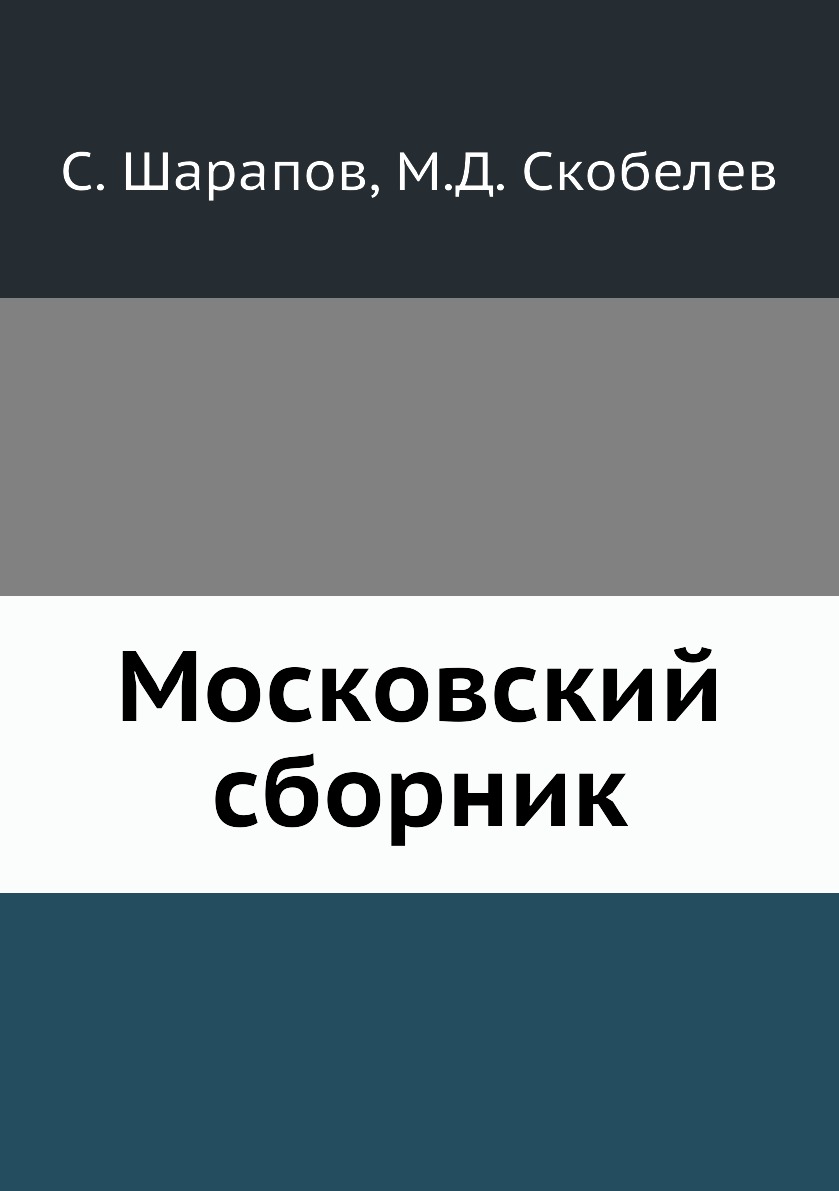 

Книга Московский сборник