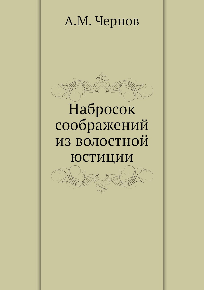 

Книга Набросок соображений из волостной юстиции