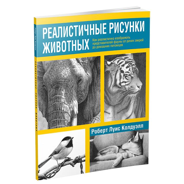 

Реалистичные рисунки животных. Колдуэлл Р.