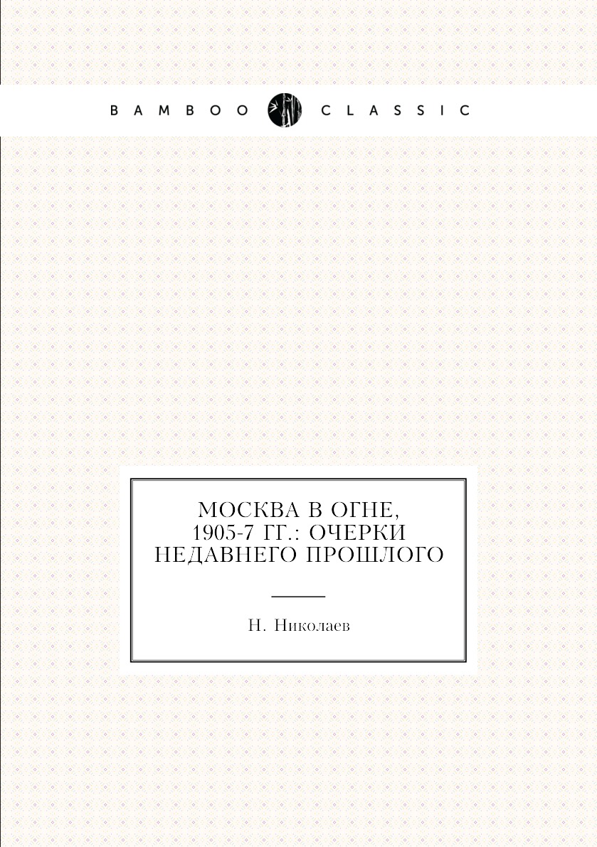 

Книга Москва в огне, 1905-7 гг.: очерки недавнего прошлого