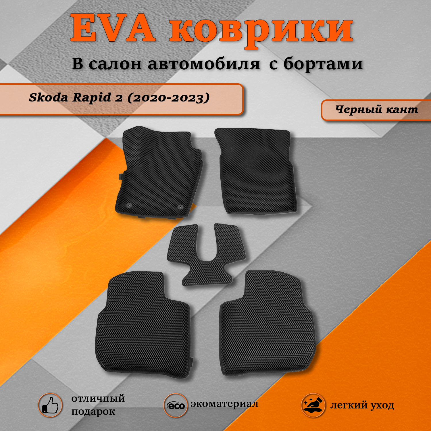 Комплект ковриков TOROS Ева 3D Шкода Рапид 1 (2012-2020) / Шкода Рапид 2 (2020-2023)черный
