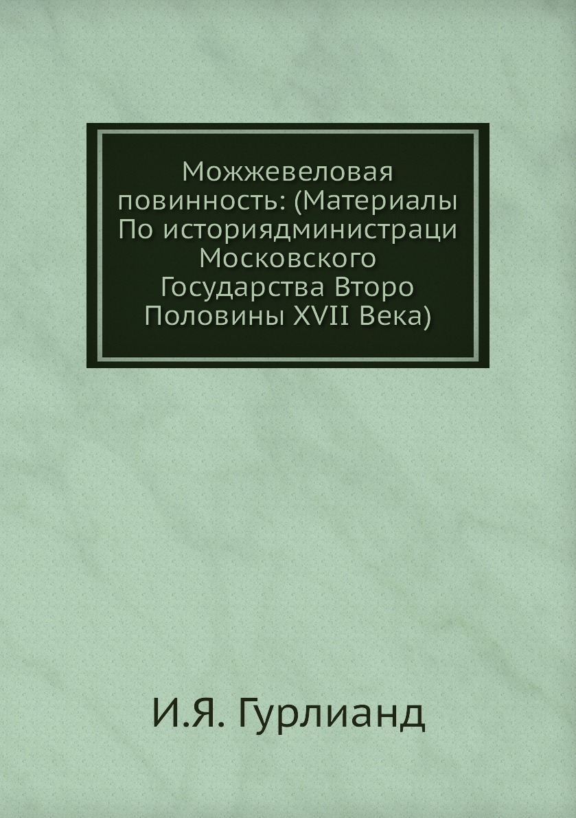 

Книга Можжевеловая повинность: (Материалы По историядминистраци Московского Государства...