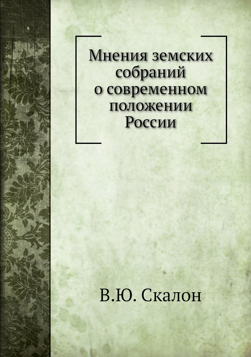 

Книга Мнения земских собраний о современном положении России