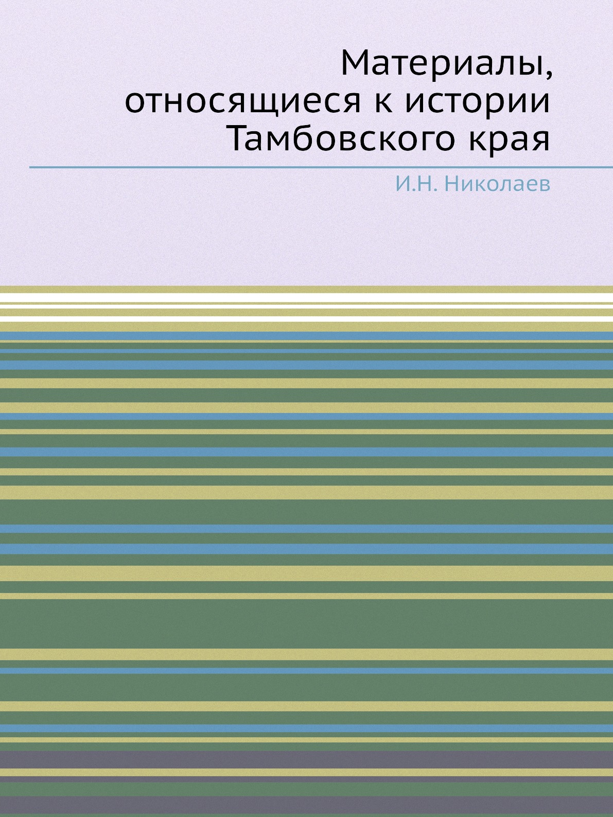 

Материалы, относящиеся к истории Тамбовского края