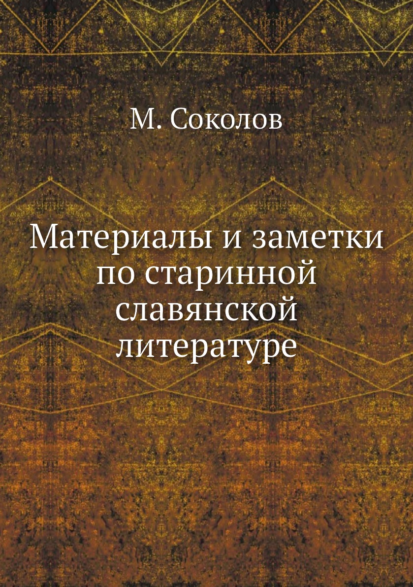 

Книга Материалы и заметки по старинной славянской литературе