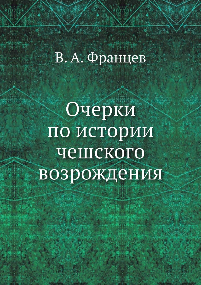 

Книга Очерки по истории чешского возрождения