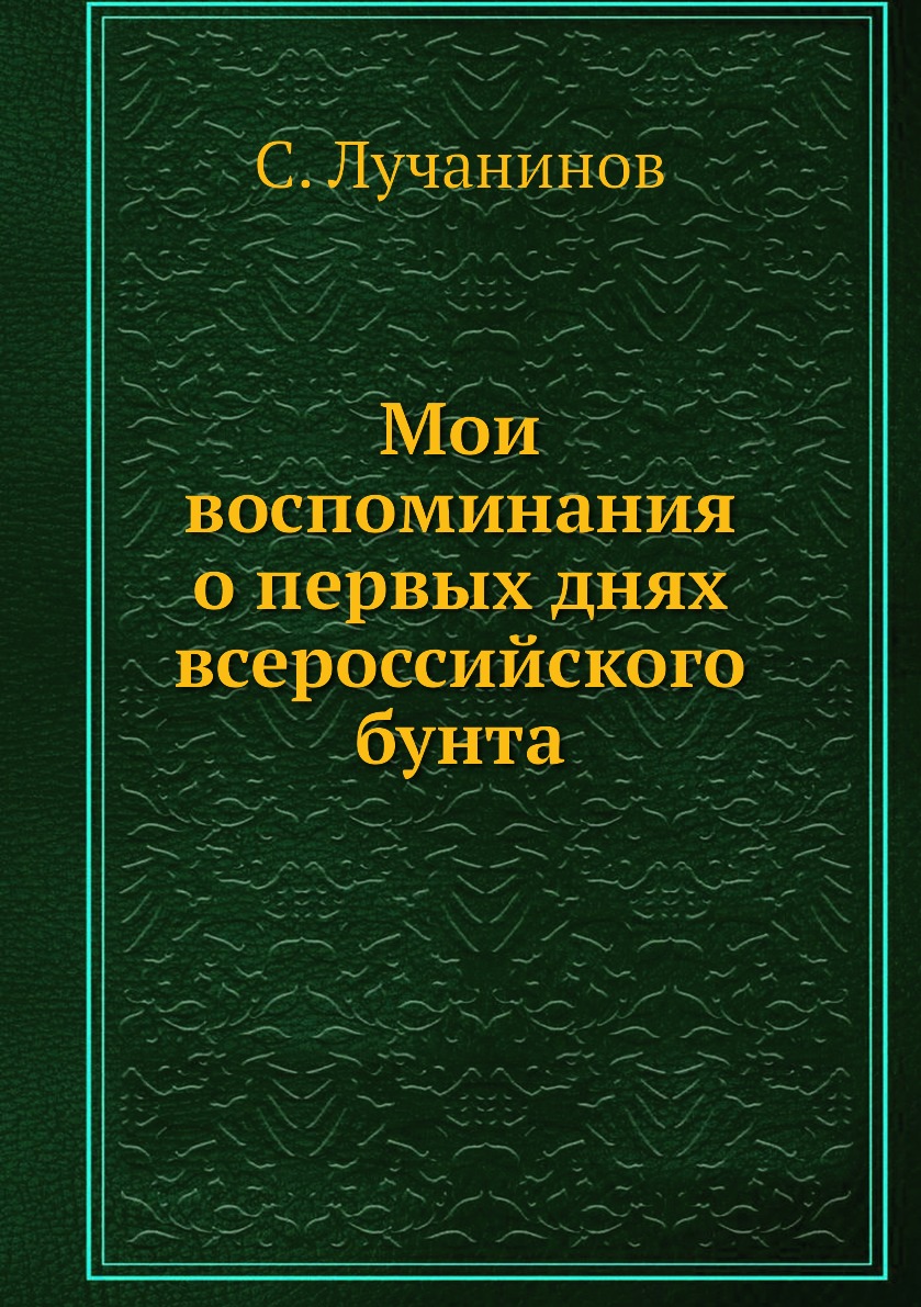 

Мои воспоминания о первых днях всероссийского бунта