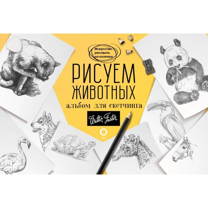 

Рисуем животных. Альбом для скетчинга, Искусство рисовать на коленке