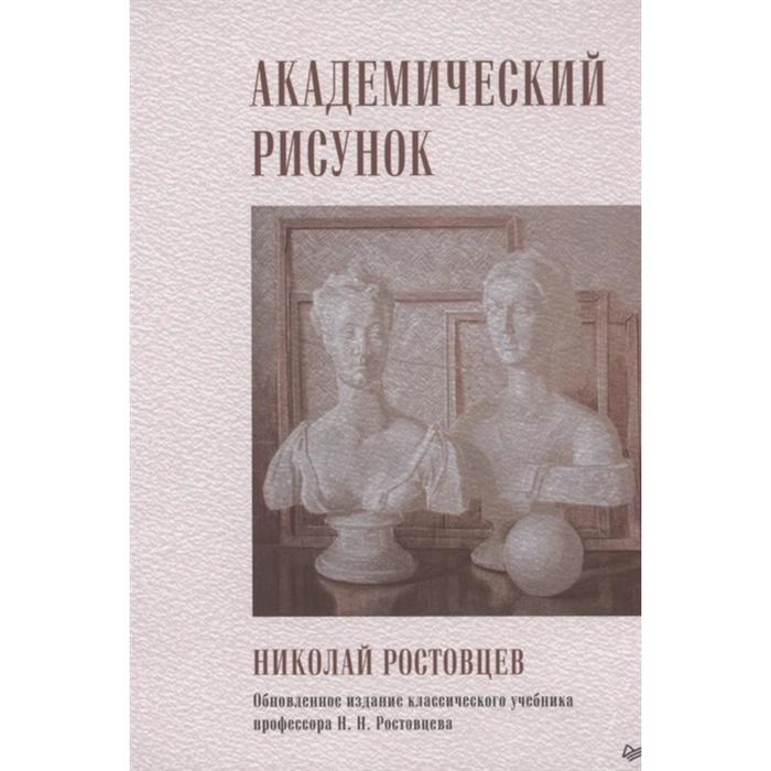 

Академический рисунок. Ростовцев Н.
