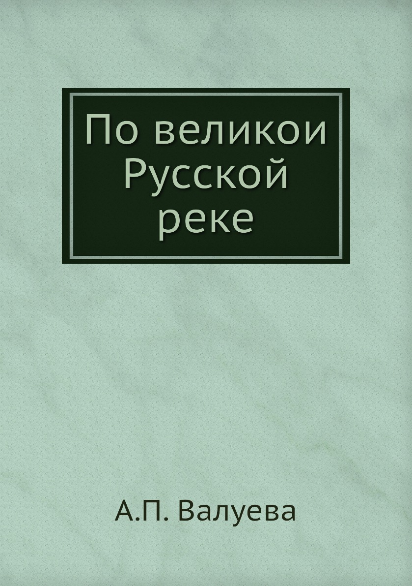 

По великой Русской реке