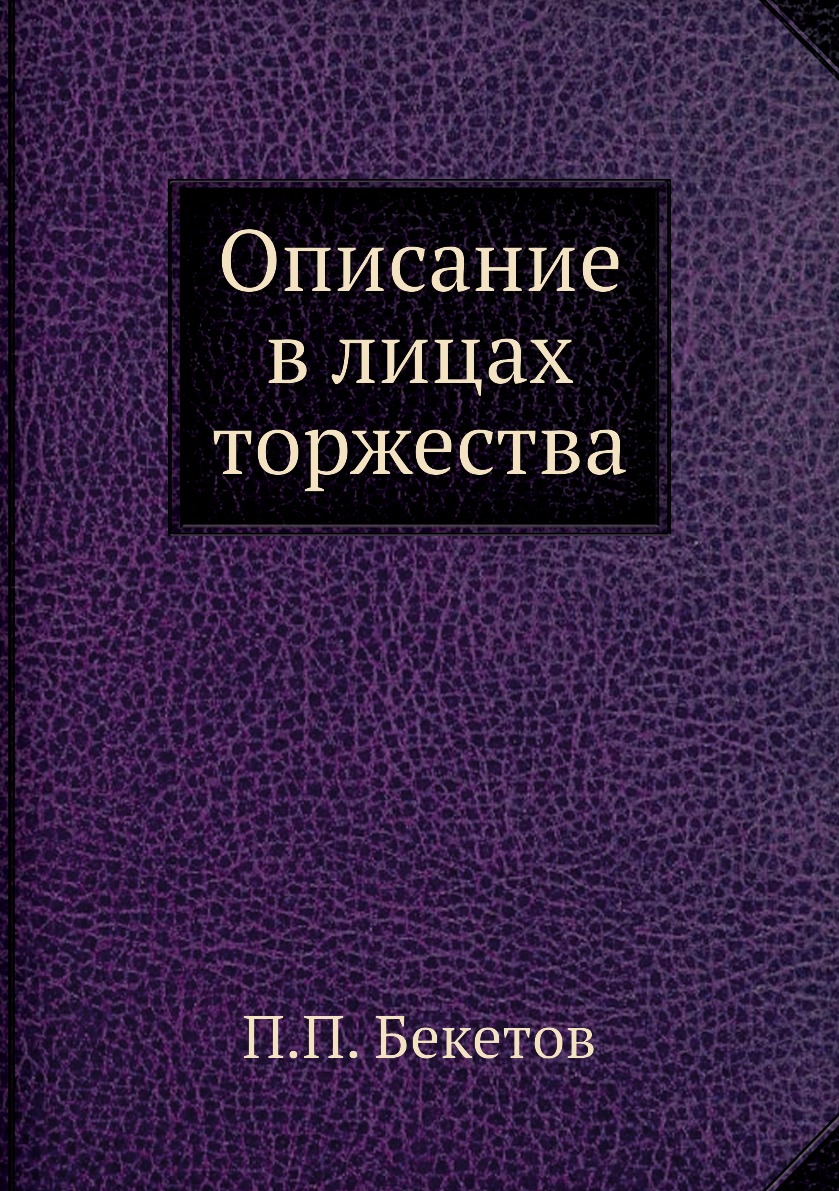 

Книга Описание в лицах торжества