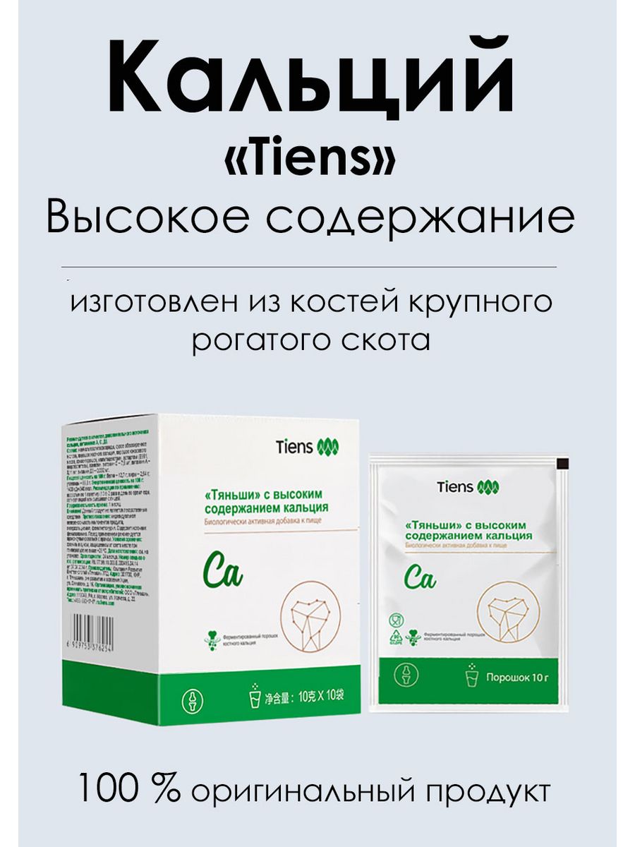 Кальций Tiens Тяньши, общий, 100 г