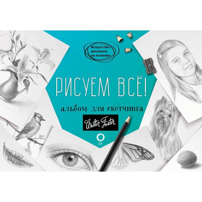 

Книга Рисуем всё! Альбом для скетчинга, Искусство рисовать на коленке