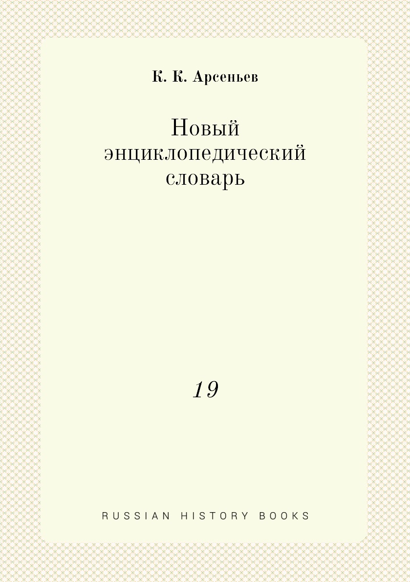 

Книга Новый энциклопедический словарь. 19