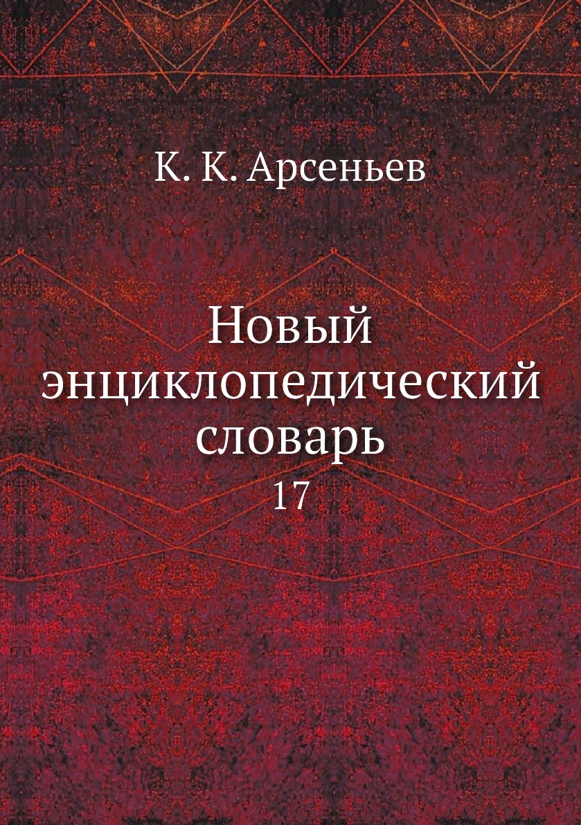 

Книга Новый энциклопедический словарь. 17