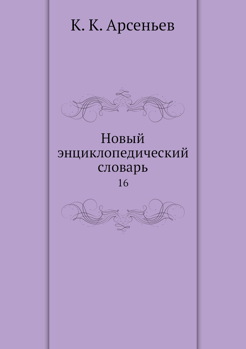 

Книга Новый энциклопедический словарь. 16