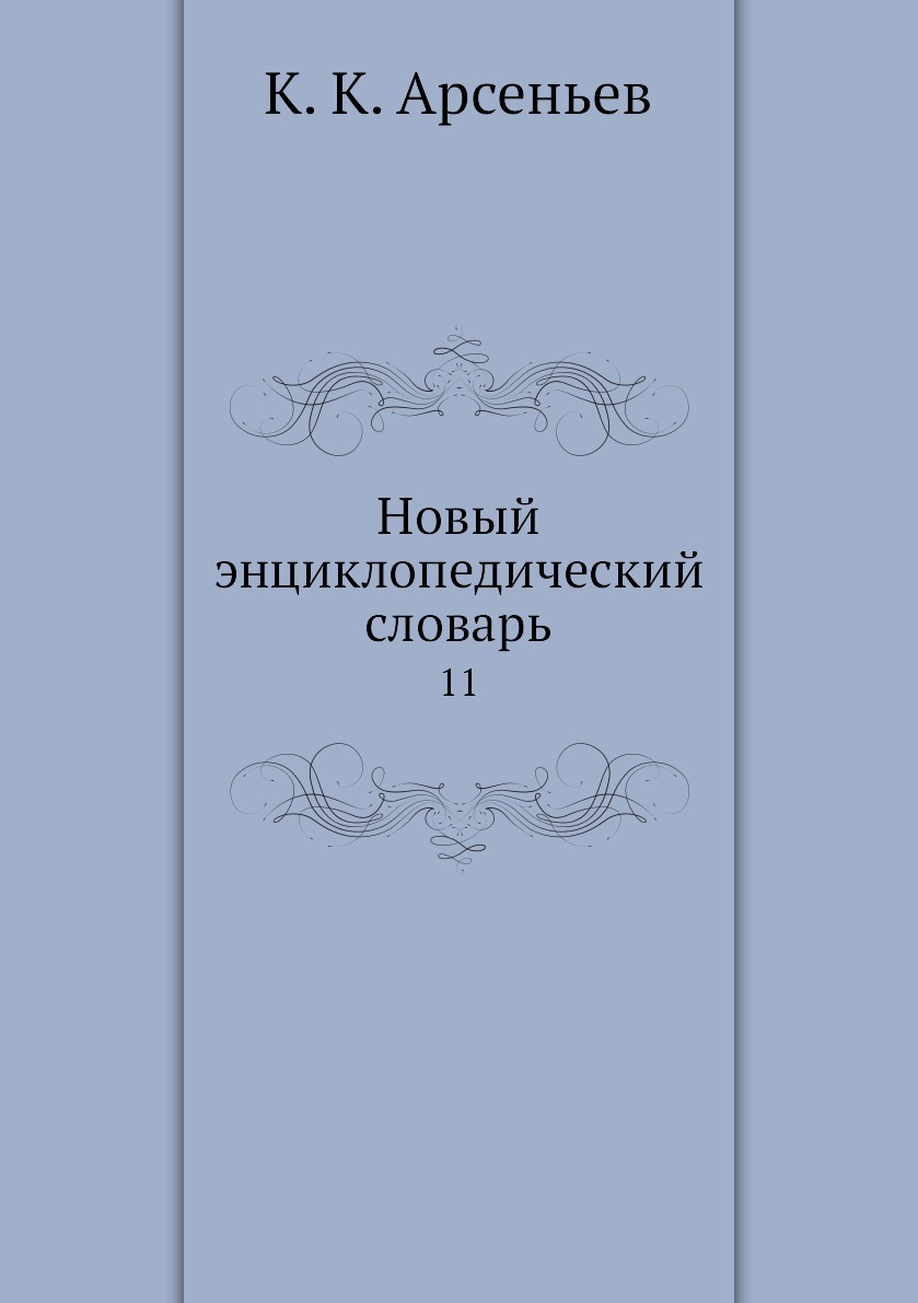 

Книга Новый энциклопедический словарь. 11