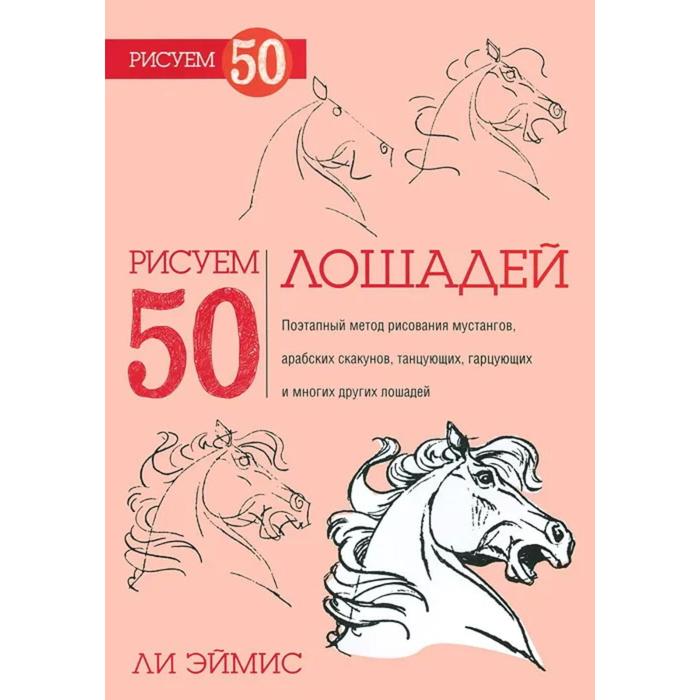 

Рисуем 50 лошадей. Эймис Л., Рисуем 50