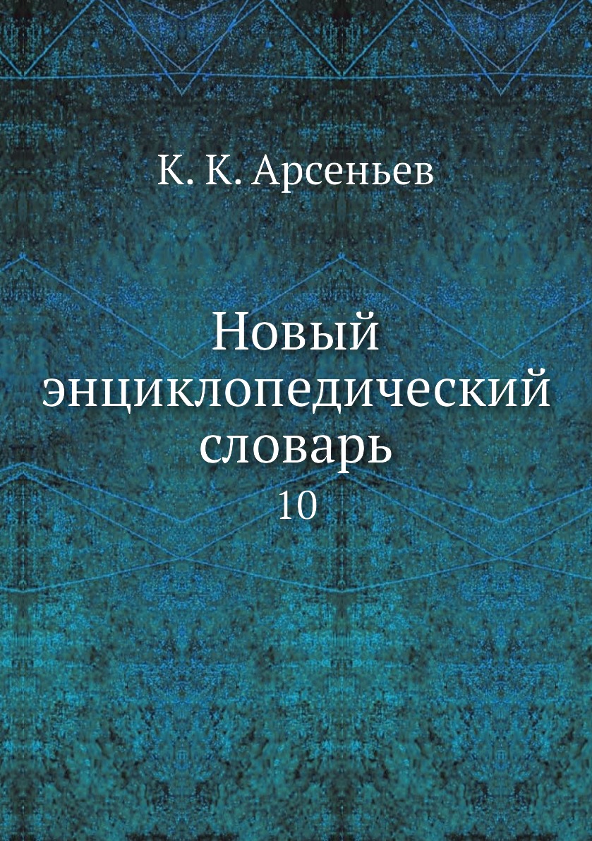 

Книга Новый энциклопедический словарь. 10