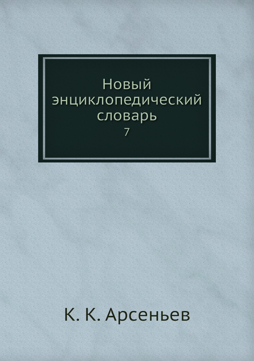 

Книга Новый энциклопедический словарь. 7