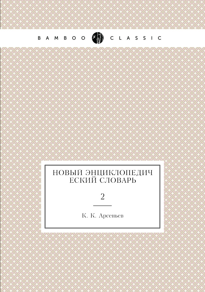 

Книга Новый энциклопедический словарь. 2