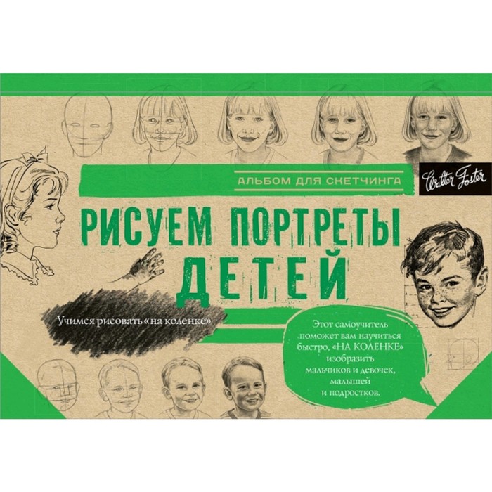 

Рисуем потреты детей, Учимся рисовать на коленке
