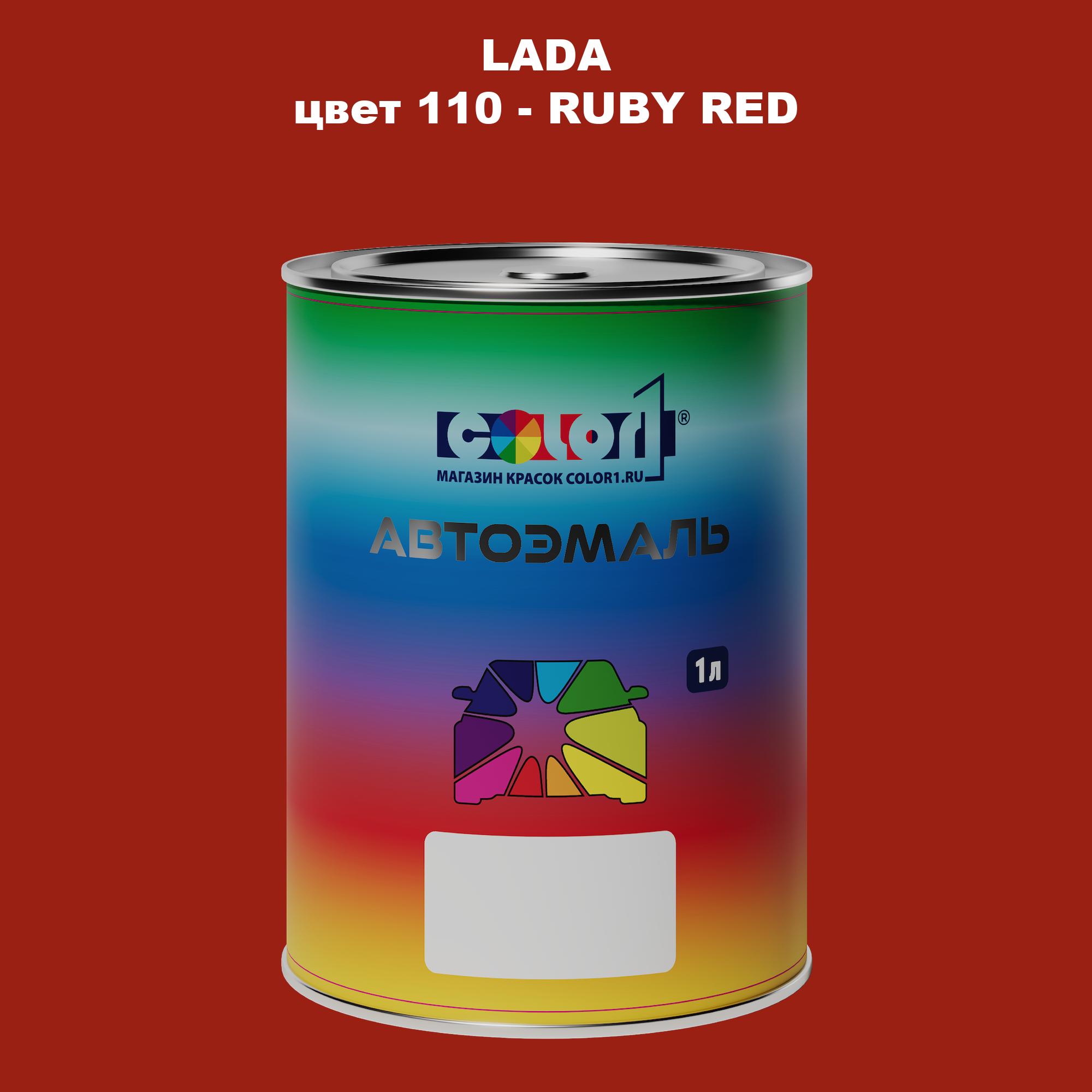 

Автомобильная краска COLOR1 для LADA, цвет 110 - RUBY RED, Прозрачный