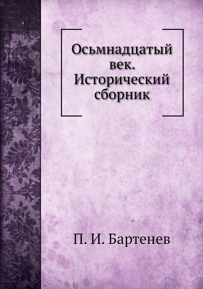 

Книга Осьмнадцатый век. Исторический сборник