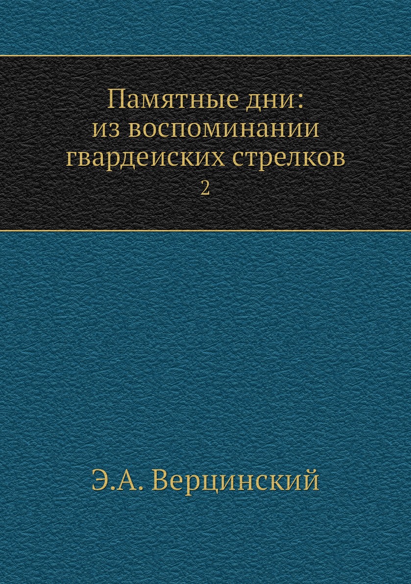 

Книга Памятные дни: из воспоминании гвардеиских стрелков. 2