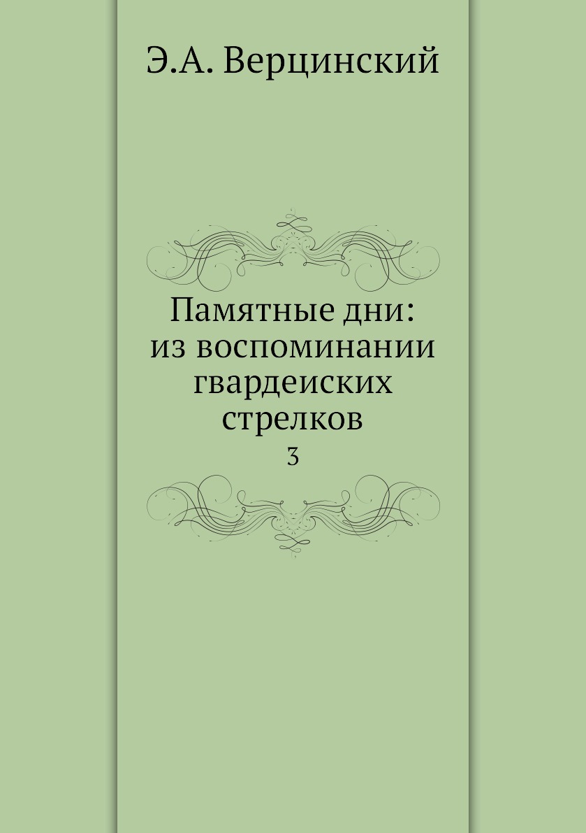 фото Книга памятные дни: из воспоминании гвардеиских стрелков. 3 нобель пресс