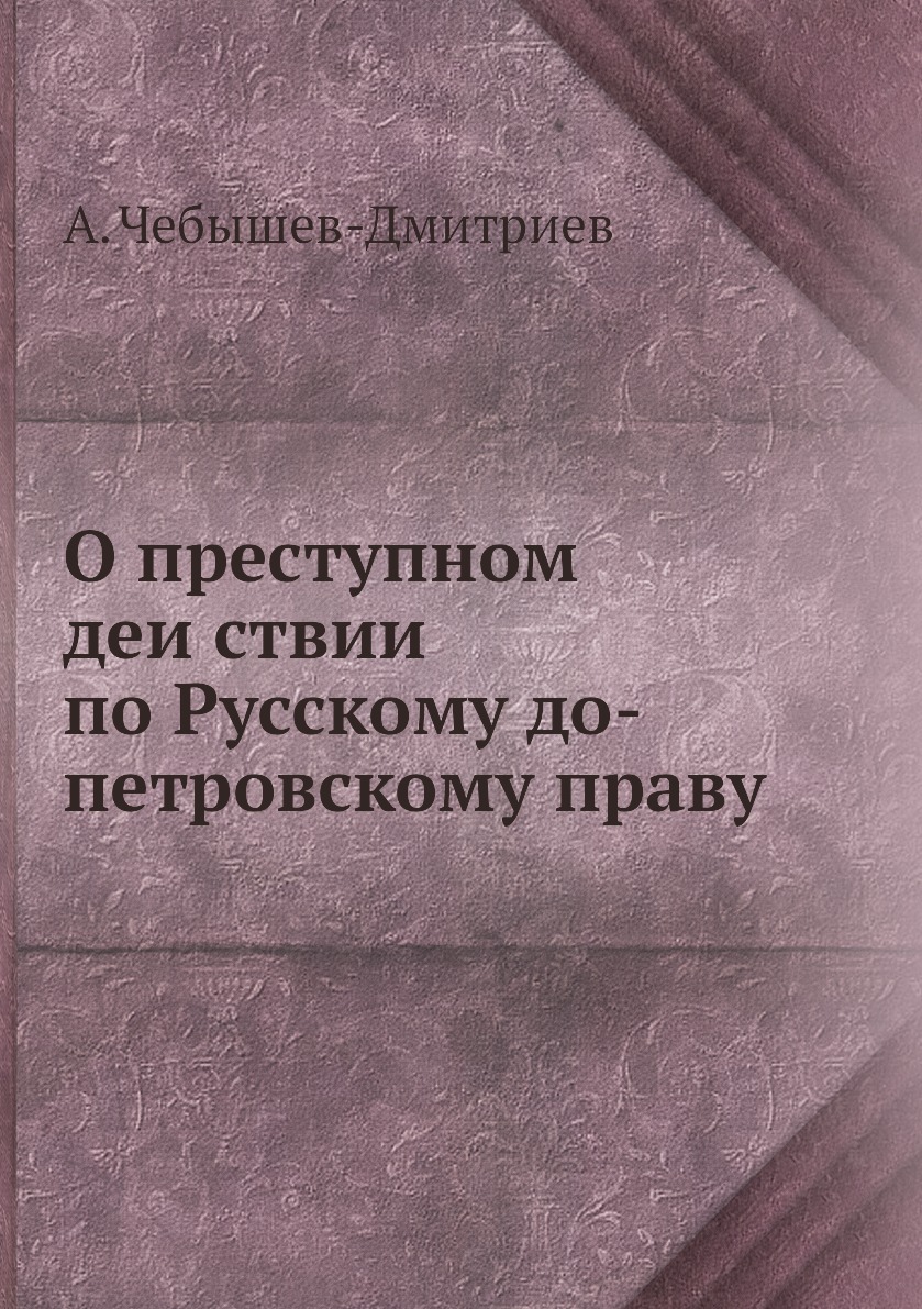 

Книга О преступном деиствии по Русскому до-петровскому праву