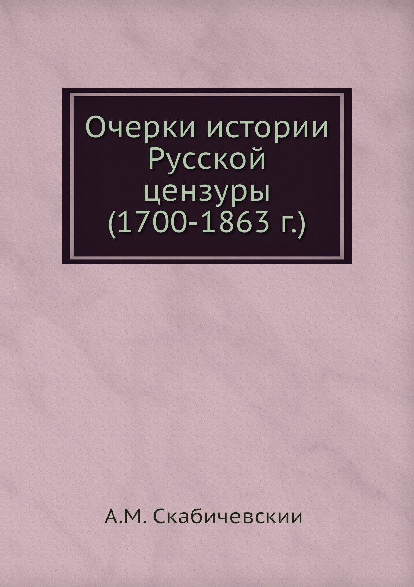 

Книга Очерки истории Русской цензуры (1700-1863 г.)