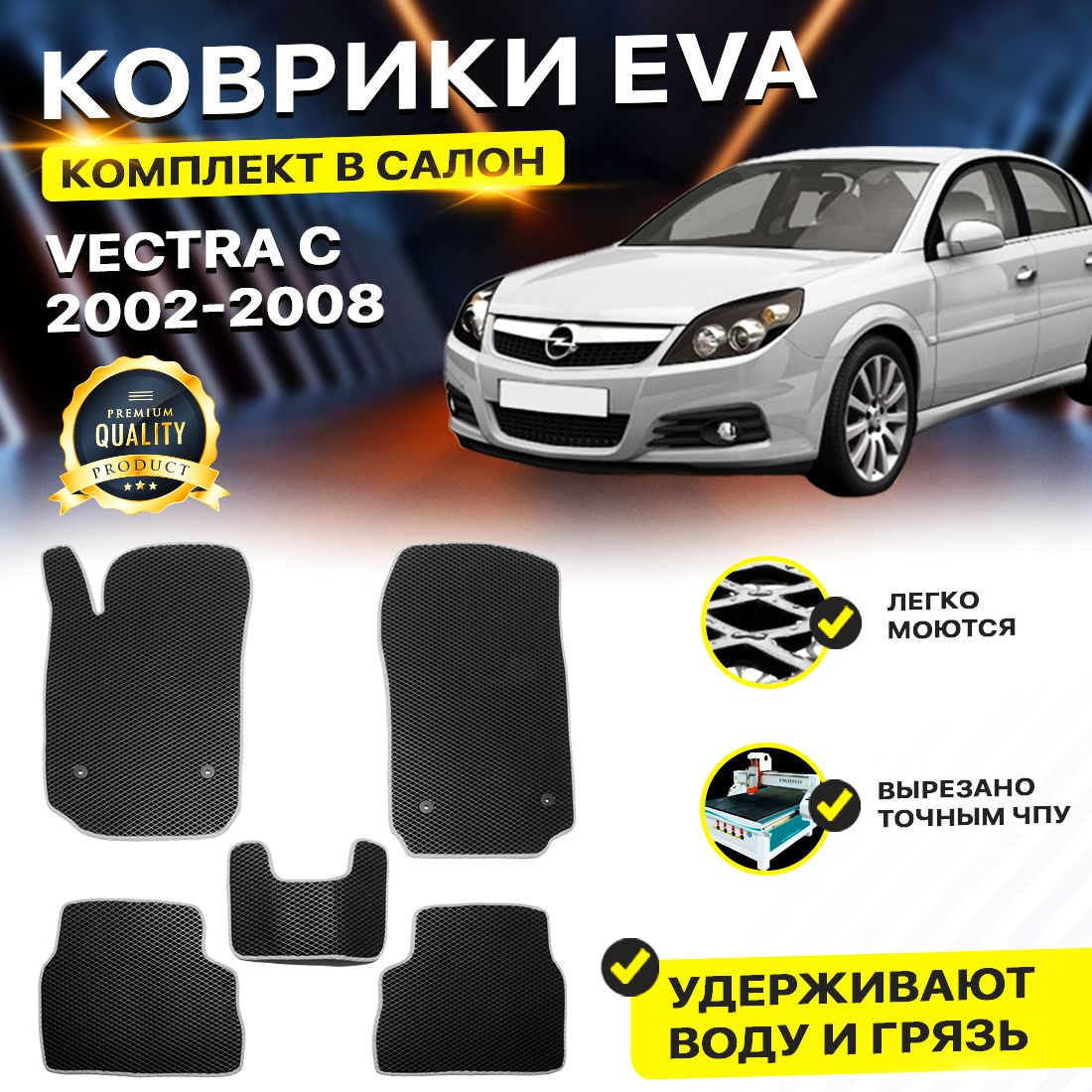 

Комплект ковриков DreamCar Technology OPEL VECTRA C 2002-2008 черный серый