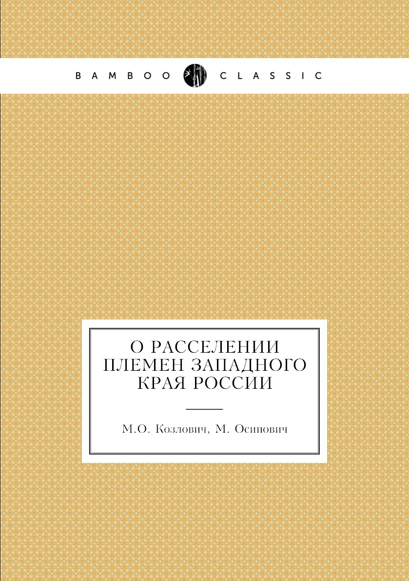 

Книга О расселении племен западного края России
