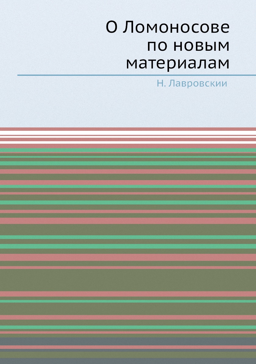 

О Ломоносове по новым материалам