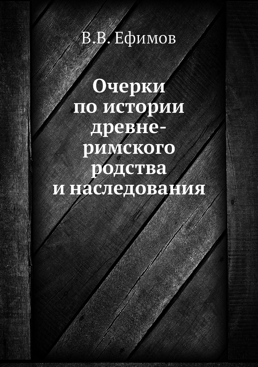 

Книга Очерки по истории древне-римского родства и наследования
