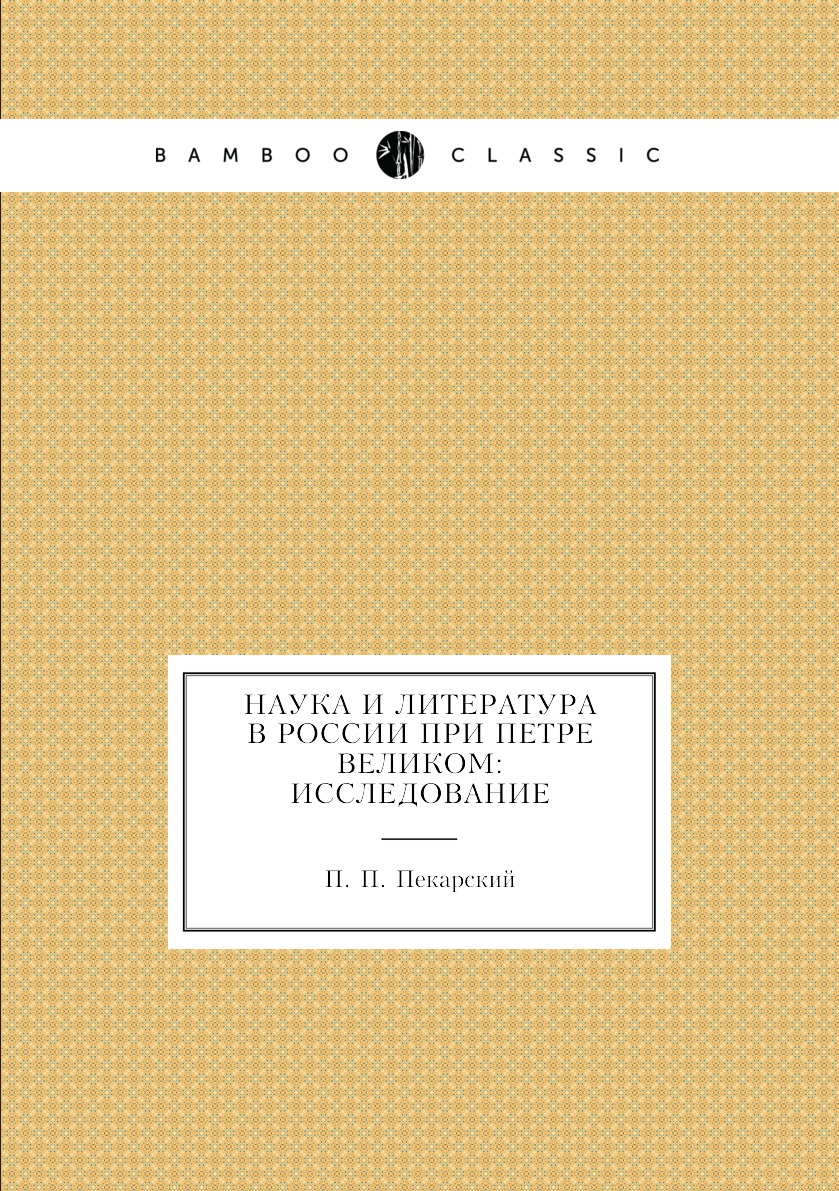 

Наука и литература в России при Петре Великом: исследование