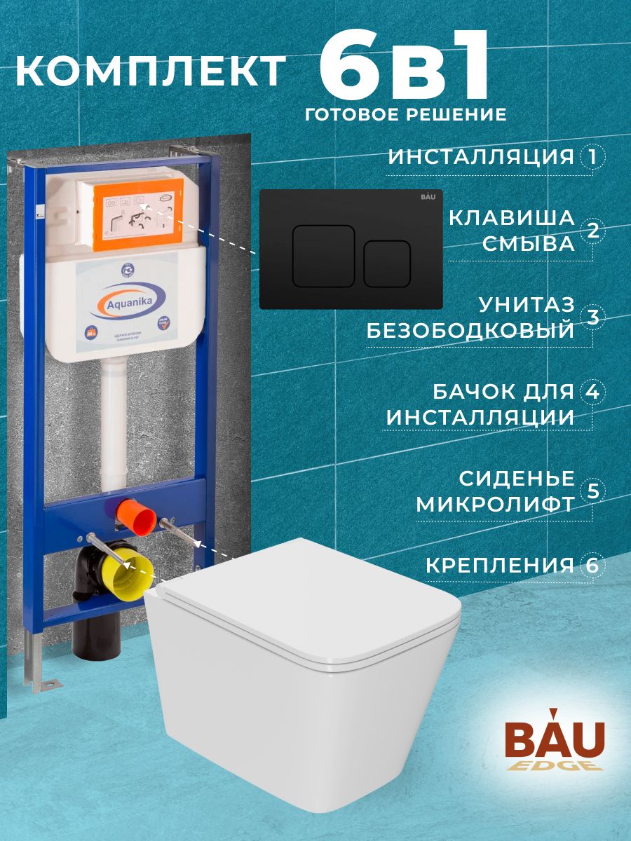 

Комплект BAU 6 в 1: инсталляция BAU Aquanika, унитаз OWL Vatter Ruta-H 53x36,5,сиденье, 10.702.450.00.00-OWLT190401