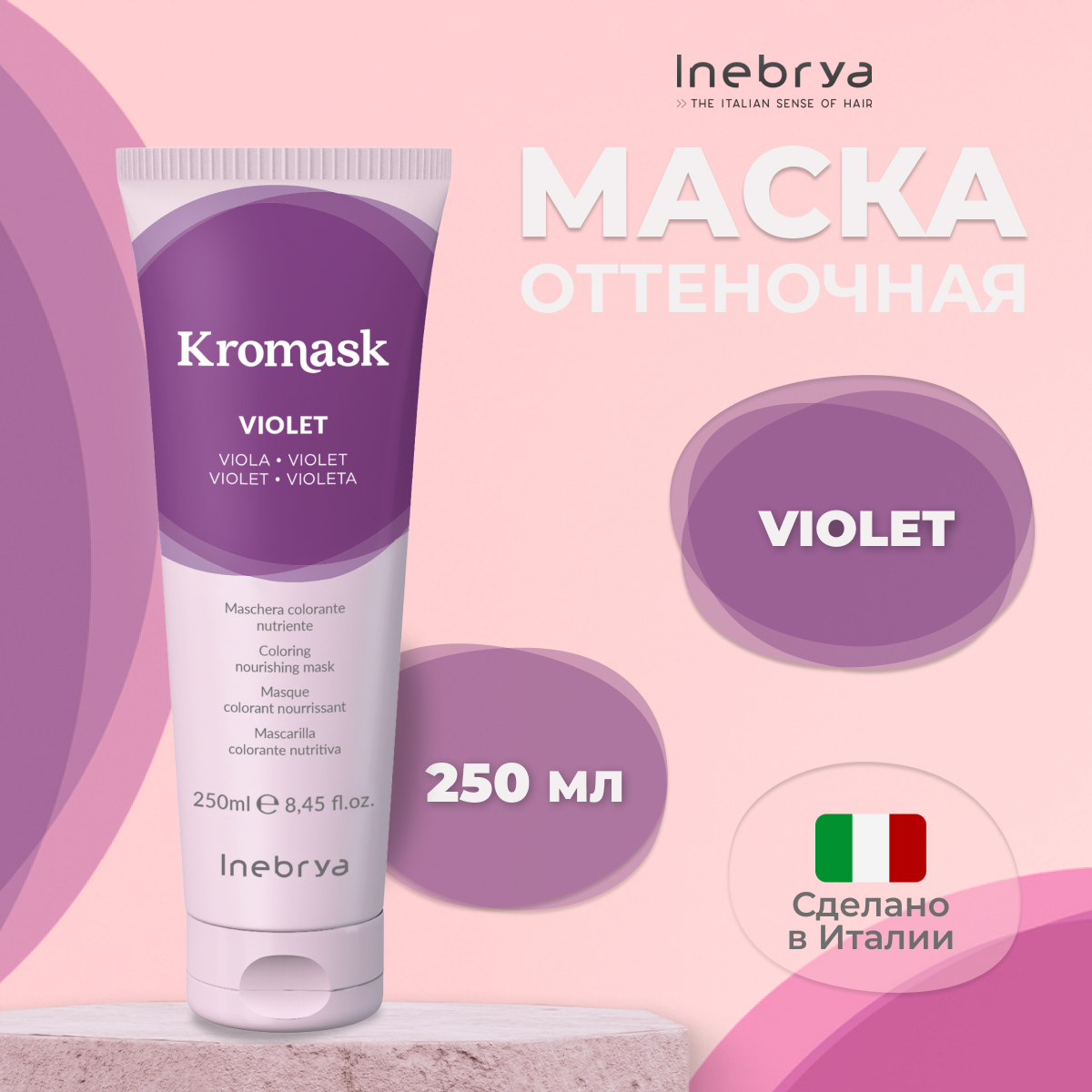 Маска для волос Inebrya Kromask Фиолетовый Violet тонирующая питательная 250 мл