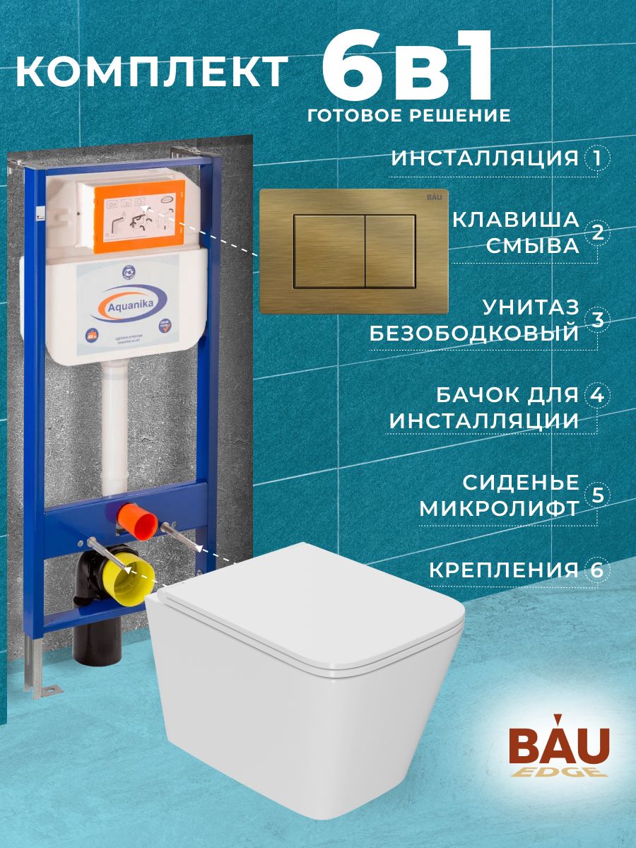 

Комплект BAU 6 в 1: инсталляция BAU Aquanika, унитаз OWL Vatter Ruta-H 53x36,5,сиденье, 10.702.450.00.00-OWLT190401