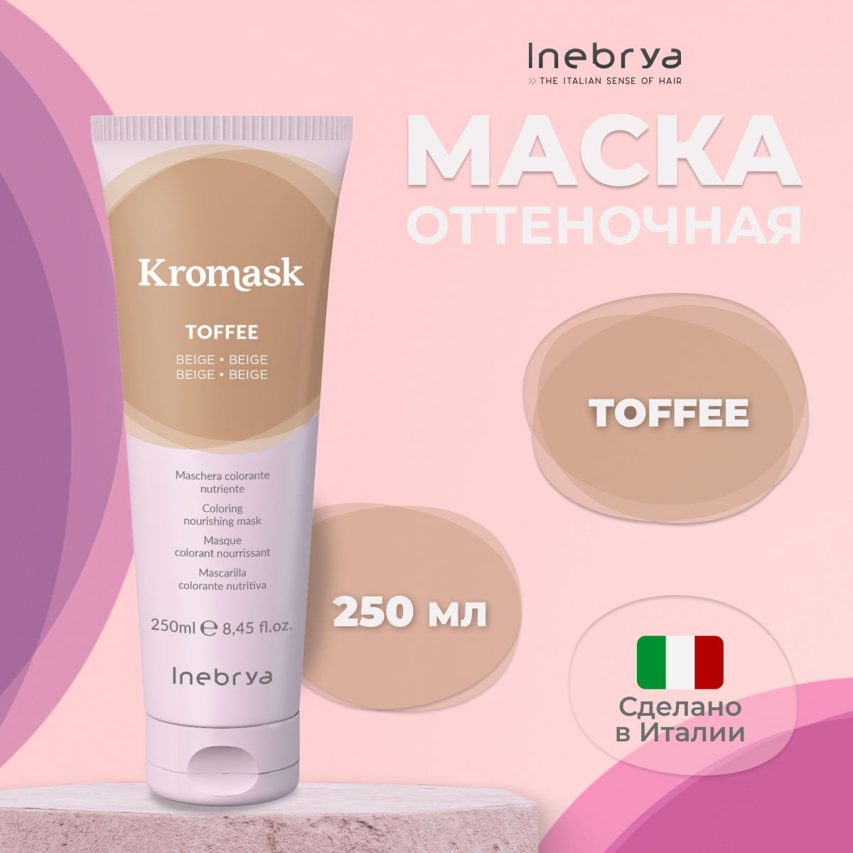 Маска для волос Inebrya Kromask Бежевый Toffee тонирующая питательная 250 мл