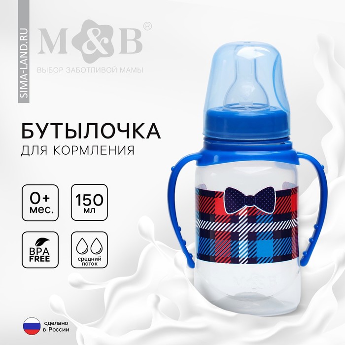 

Бутылочка для кормления Mum&Baby Маленький босс с ручками 150 мл от 0 мес, синий